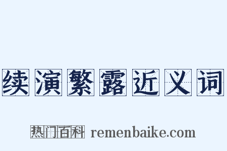 续演繁露近义词是什么意思的图片